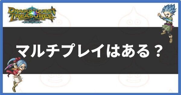 マルチプレイはある？
