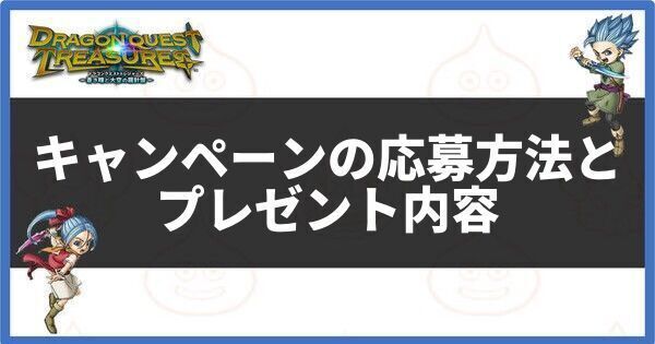 キャンペーンの応募方法とプレゼント内容