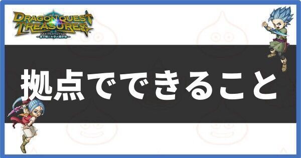 拠点でできること