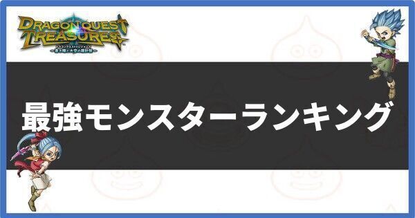 最強モンスターランキング
