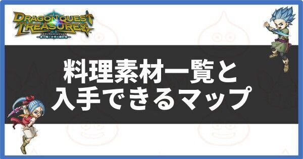料理素材一覧と入手できるマップ