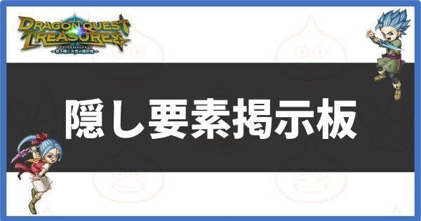 隠し要素掲示板