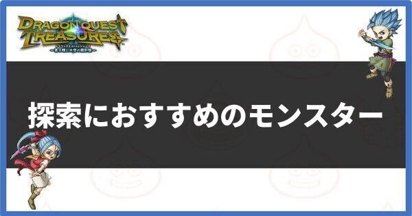 探索におすすめのモンスター