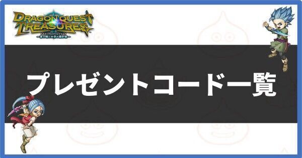 プレゼントコード一覧