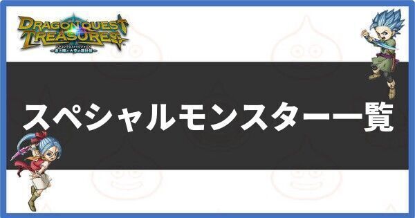 スペシャルモンスター一覧
