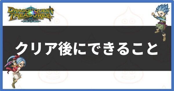 クリア後にできること
