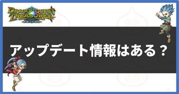 アップデート情報はある？