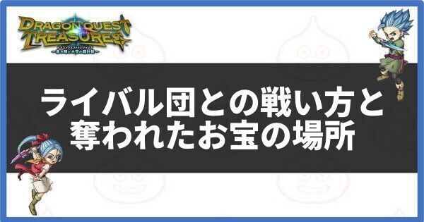 ライバル団との戦い方と奪われたお宝の場所