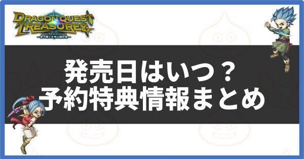 発売日はいつ？予約特典情報まとめ