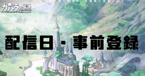 配信日・事前登録