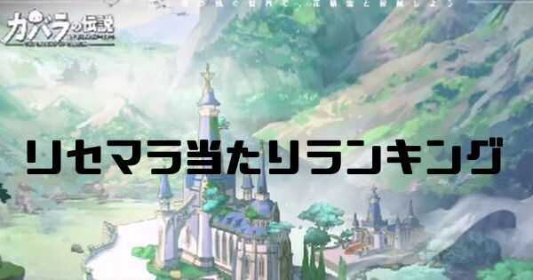 リセマラ当たりランキング
