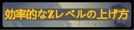 Zレベルの上げ方