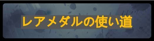 交換所レアメダル使い道