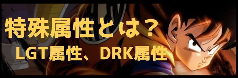 LGT属性とDRK属性