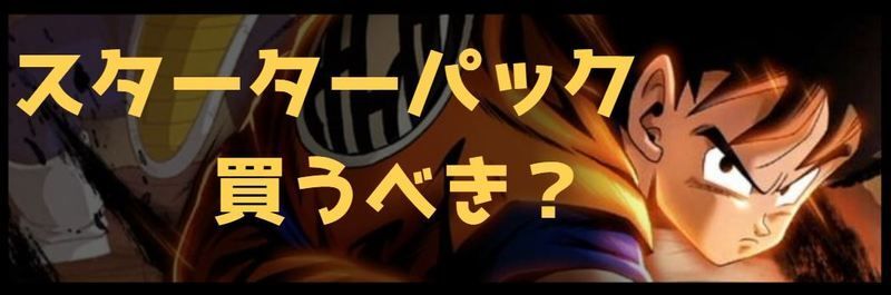 スターターパック