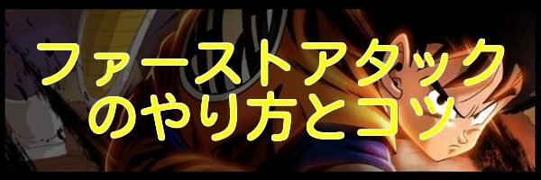 ファーストアタックのやり方とコツ