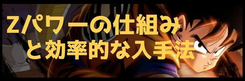 レジェンズZパワー