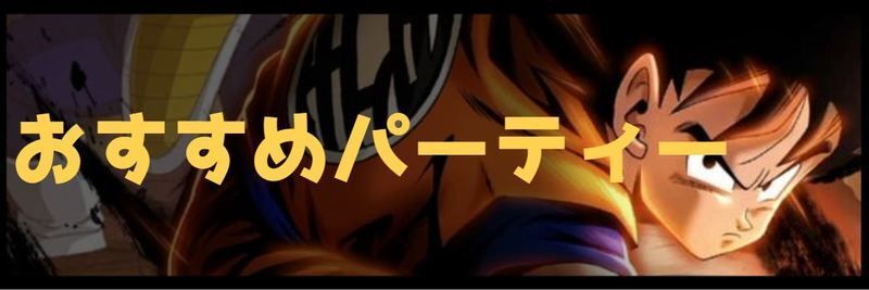 レジェンズおすすめパーティー