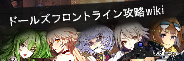 ドルフロ攻略wiki