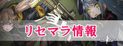 リセマラ情報