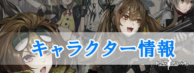 キャラクター情報