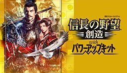 長の野望・創造