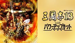 三國志13