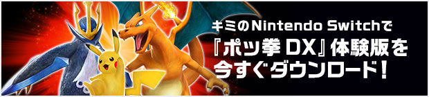 ポッ拳DX