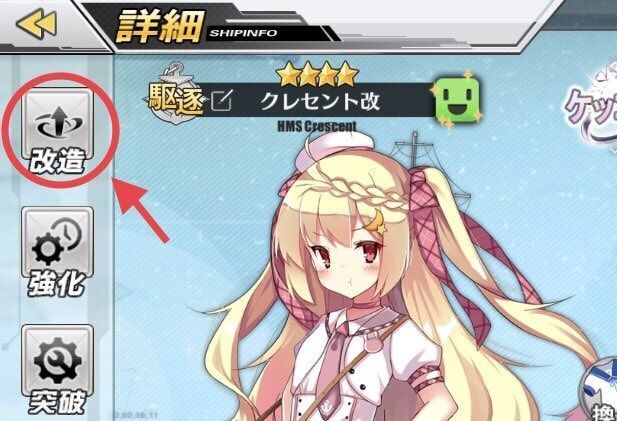 アズレン 改造 近代化改修 のやり方と改造図の集め方 アズールレーン アズレン攻略wiki Gamerch