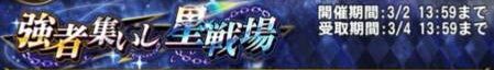 強者集いし星戦場バナー画像