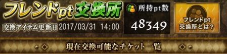 フレンドポイント交換所画像
