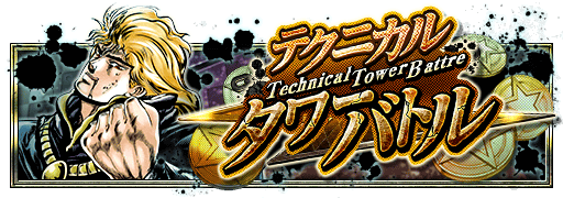 テクニカルタワーバトル ディオ・ブランドー編 究極