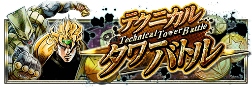 テクニカルタワーバトル DIO編