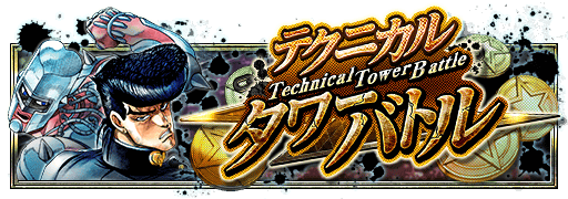 テクニカルタワーバトル 東方仗助編 究極