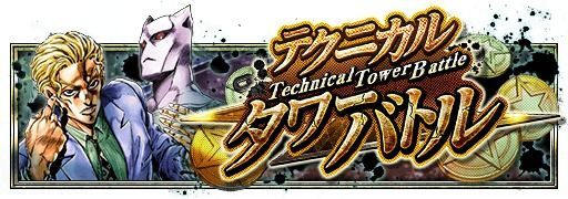 テクニカルタワーバトル 吉良吉影編 究極