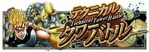 テクニカルタワーバトル 脱出不可能よッ!編