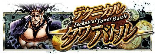テクニカルタワーバトル カーズ編