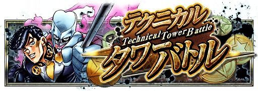 テクニカルタワーバトル グレートだぜ編
