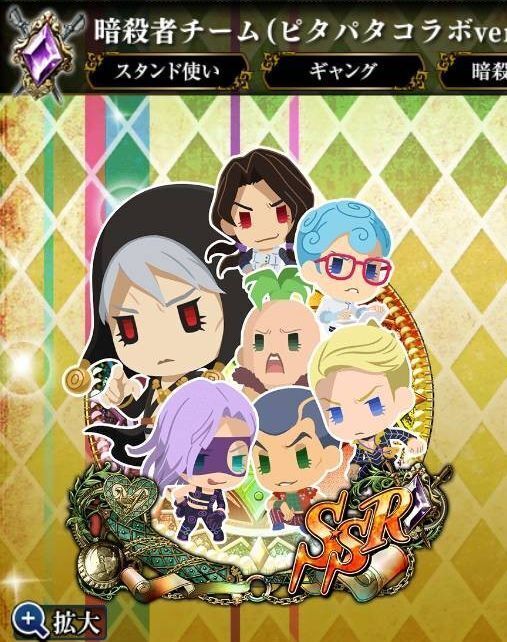 Ssr 暗殺者チーム ピタパタコラボver ジョジョss攻略wiki Gamerch Ssr 暗殺者チーム ピタパタコラボver ジョジョss攻略wiki Gamerch