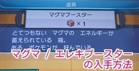 ポケモンsm マグマブースターとエレキブースターの入手方法 ポケモンsm攻略wiki Gamerch