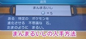 ポケモンsm まんまるいしの入手方法 ポケモンsm攻略wiki Gamerch