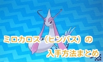 ポケモンsm ミロカロス ヒンバス 入手方法まとめ ポケモンsm攻略wiki Gamerch