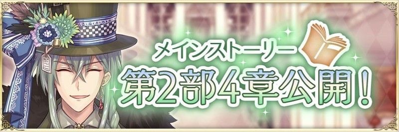 メインストーリー第2部4章公開