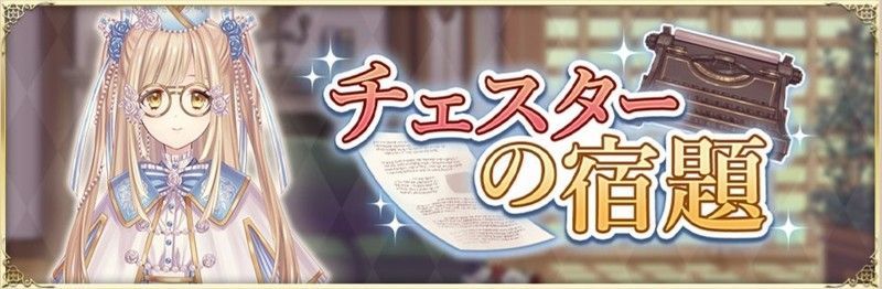 アリクロ 収集イベント チェスターの宿題 の攻略 アリクロ攻略 Gamerch