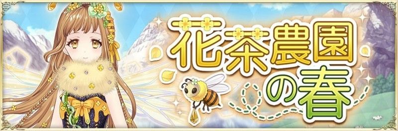 アリクロ 探索イベント 花茶農園の春 の攻略 アリクロ攻略 Gamerch