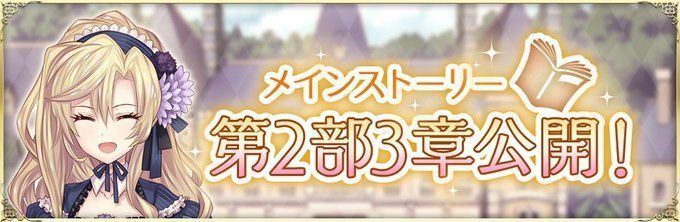メインストーリー第2部3章公開