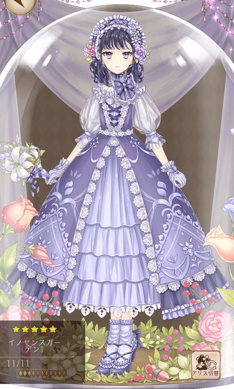 イノセンスガーデン1