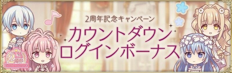 ログボ 2周年カウントダウン