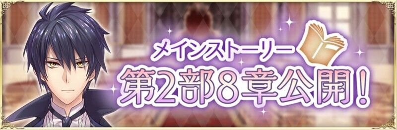 メインストーリー2部8章