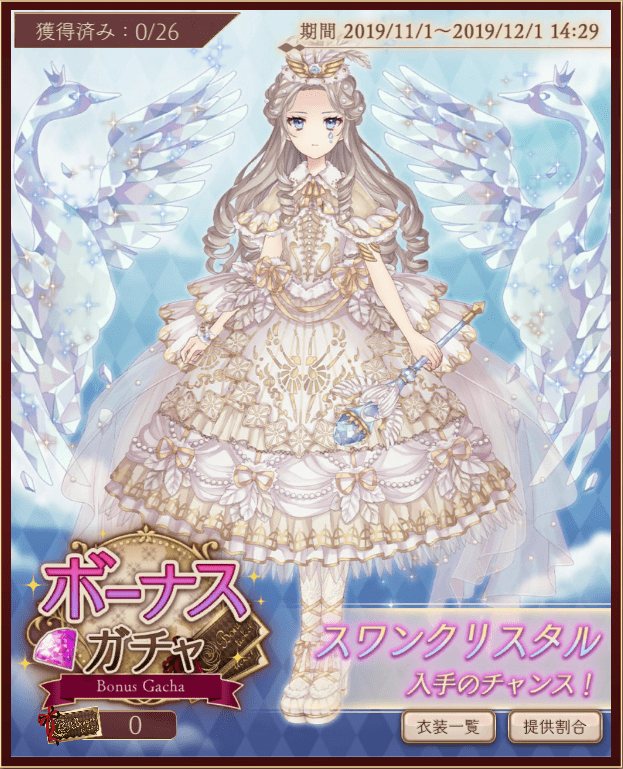 ボーナスガチャページ